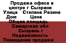 Продажа офиса в центре г.Сызрани › Улица ­ Степана Разина › Дом ­ 46 › Цена ­ 4 500 000 › Общая площадь ­ 47 - Самарская обл., Сызрань г. Недвижимость » Помещения продажа   . Самарская обл.,Сызрань г.